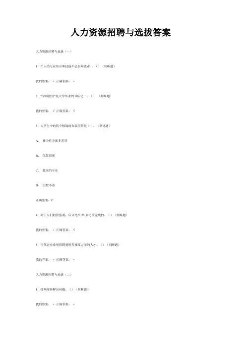 尔雅通识人力资源招聘与选拔(合集)