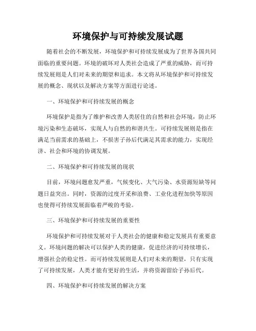 环境保护与可持续发展试题