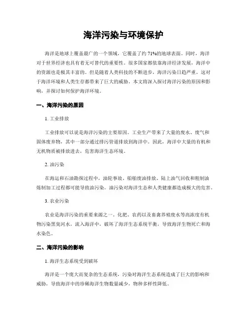 海洋污染与环境保护