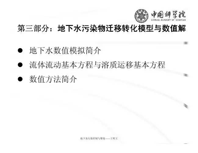 地下水污染物迁移转化模型及数值解_Parts 3