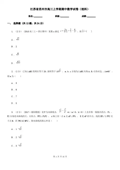 江苏省苏州市高三上学期期中数学试卷(理科)