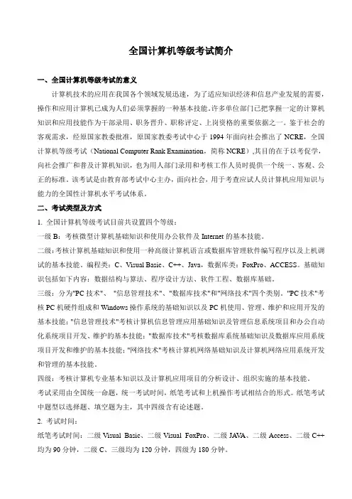 全国计算机等级考试简介.