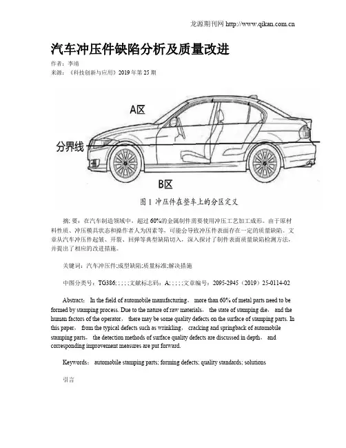 汽车冲压件缺陷分析及质量改进