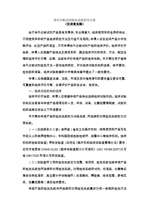 体外诊断试剂临床试验指导方案