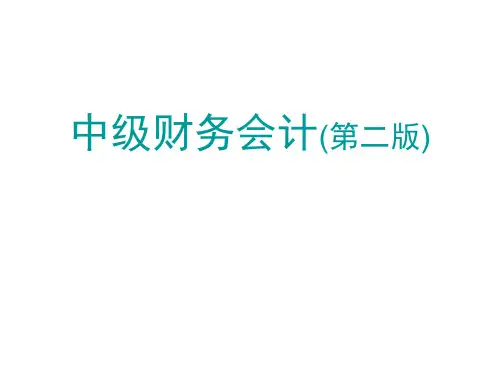中级财务会计(第二版)课件：无形资产