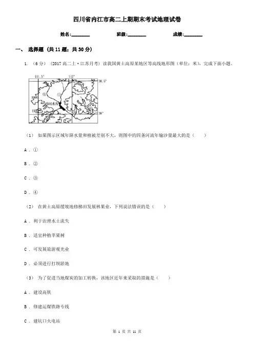 四川省内江市高二上期期末考试地理试卷