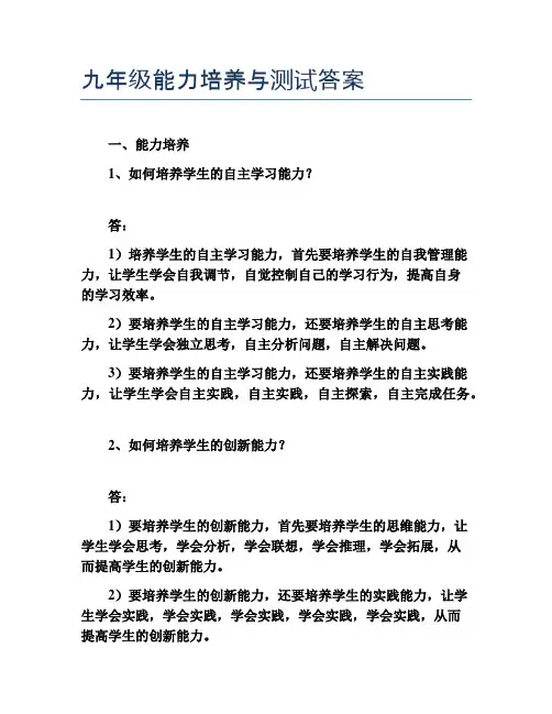 九年级能力培养与测试答案