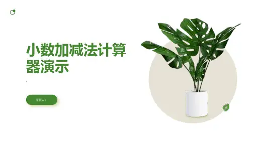 用计算器计算小数加减法