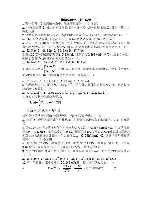 注册化工工程师_全真模拟试题一(上、下)试卷