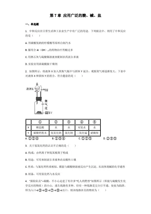 化学沪教版九年级下册 第7章 应用广泛的酸、碱、盐 章节练习(带解析)