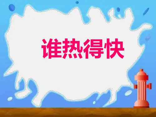 四年级下册科学课件-第3课 谁热得快1｜青岛版(五年制) (共10张PPT)