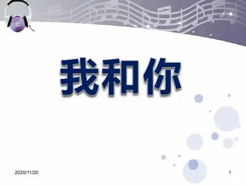 初中八年级音乐下册《我和你》PPT精品课件