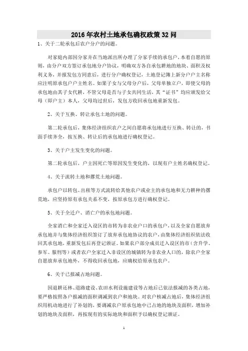 2016年农村土地承包确权政策32问
