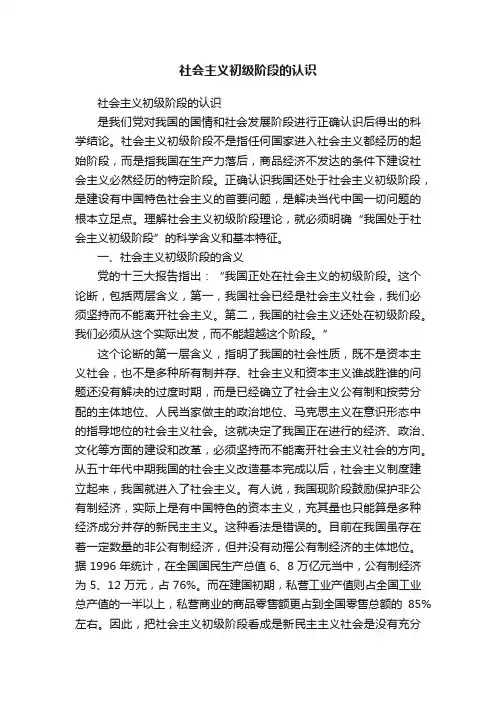 社会主义初级阶段的认识
