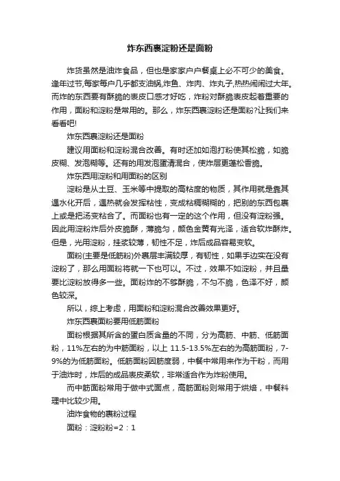 炸东西裹淀粉还是面粉