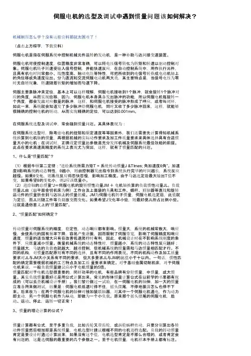伺服电机的选型及调试中遇到惯量问题该如何解决？