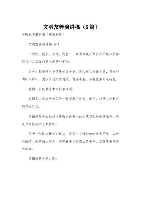 文明友善演讲稿(6篇)