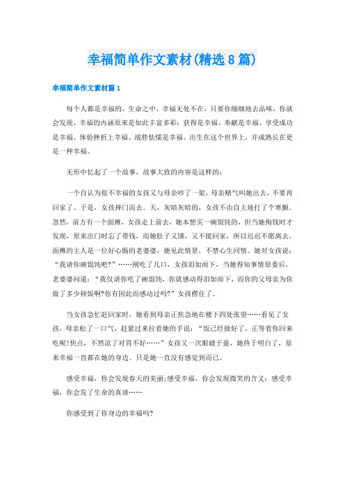 幸福简单作文素材(精选8篇)