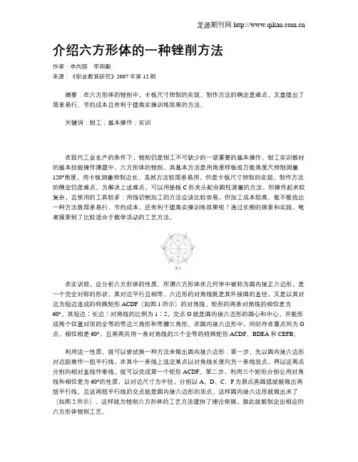 介绍六方形体的一种锉削方法