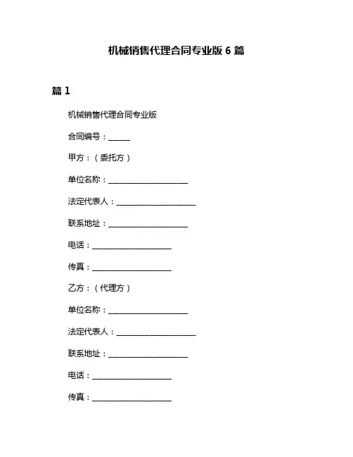 机械销售代理合同专业版6篇