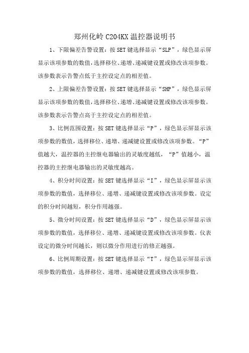 郑州化岭C204KX温控器说明书