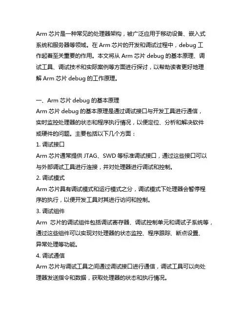 arm芯片debug工作原理