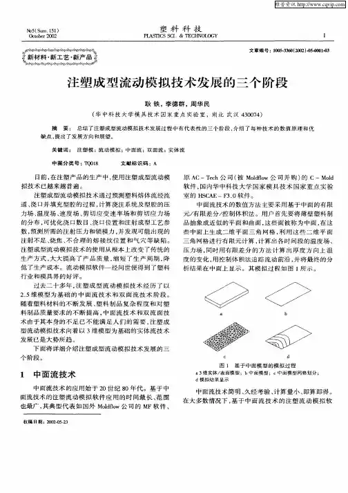 注塑成型流动模拟技术发展的三个阶段