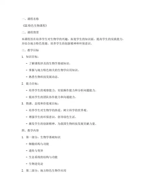 特色高中生物课程教案模板