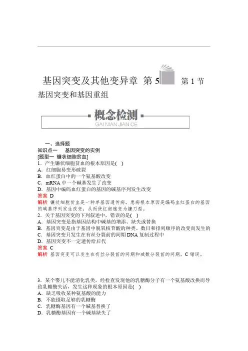 2020新教材生物人教版必修二检测第5章 第1节 基因突变和基因重组 Word版含解析