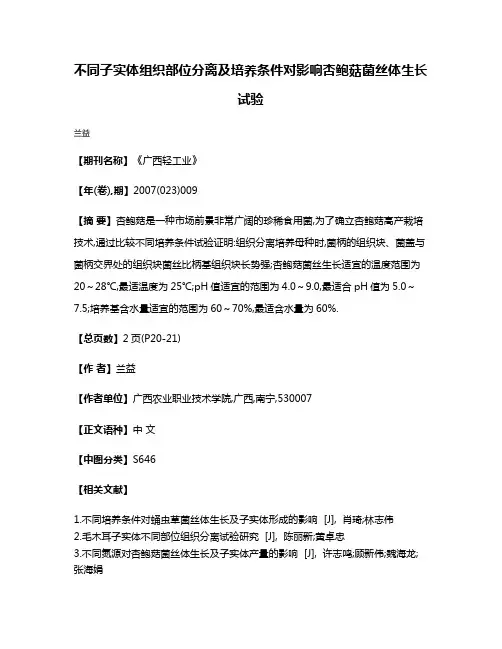 不同子实体组织部位分离及培养条件对影响杏鲍菇菌丝体生长试验