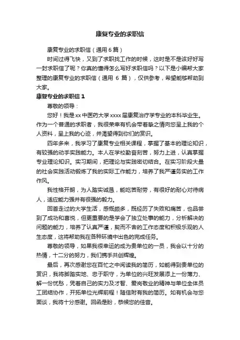 康复专业的求职信（通用6篇）