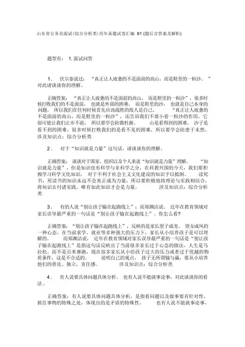 山东省公务员面试(综合分析类)历年真题试卷汇编 81 (题后含答案及解析)