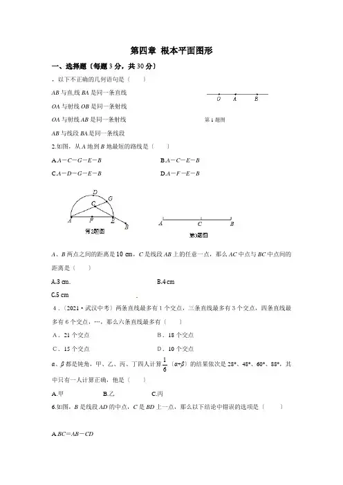 2022年北师大版数学七年级上册第四章复习1(附答案)