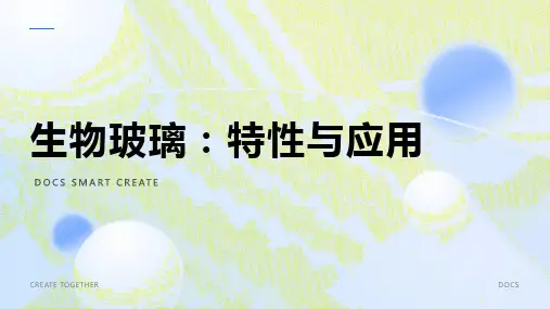 生物玻璃介绍