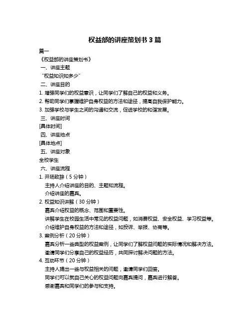 权益部的讲座策划书3篇