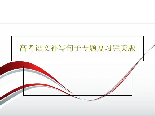高考语文补写句子专题复习完美版共19页