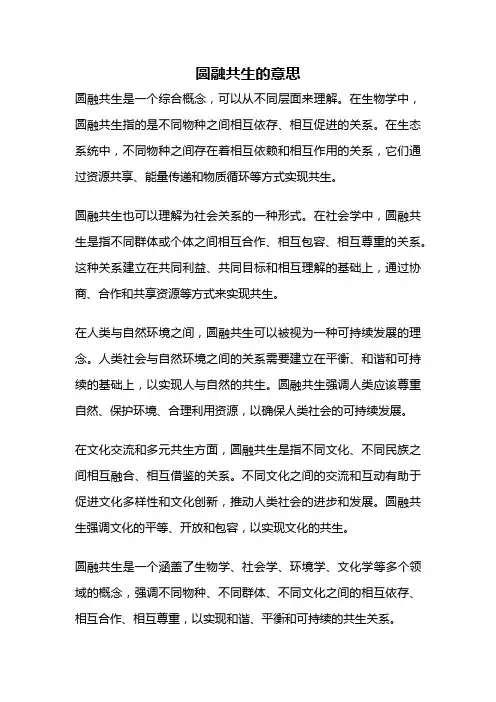 圆融共生的意思