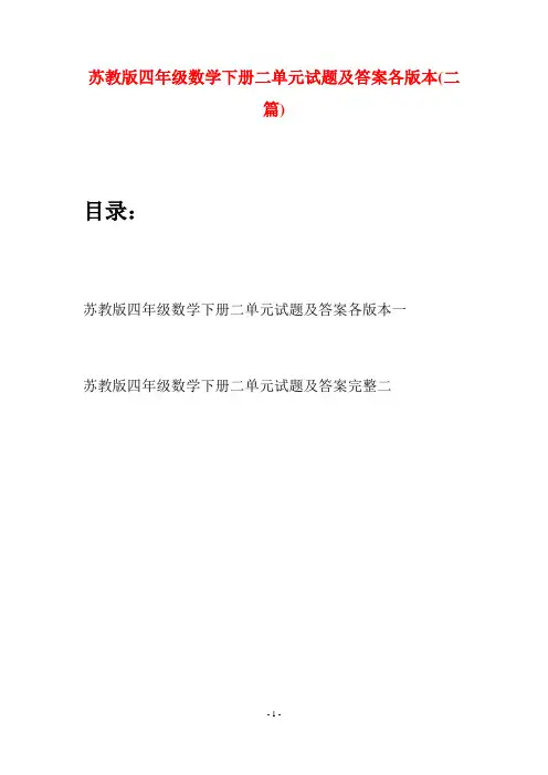 苏教版四年级数学下册二单元试题及答案各版本(二篇)