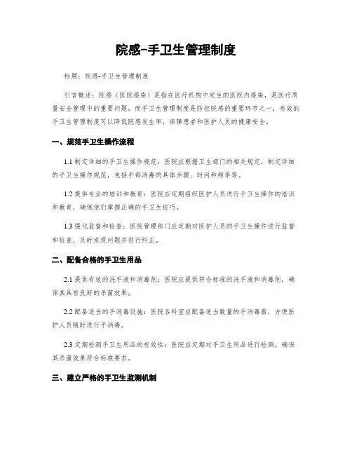 院感-手卫生管理制度