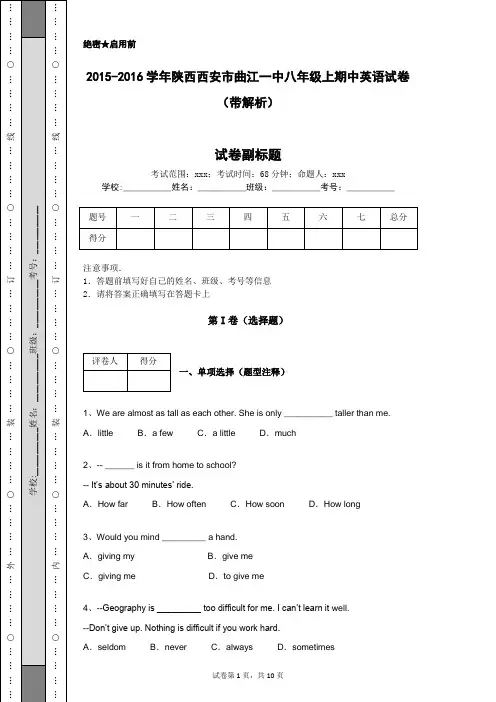 2015-2016学年陕西西安市曲江一中八年级上期中英语试卷(带解析)