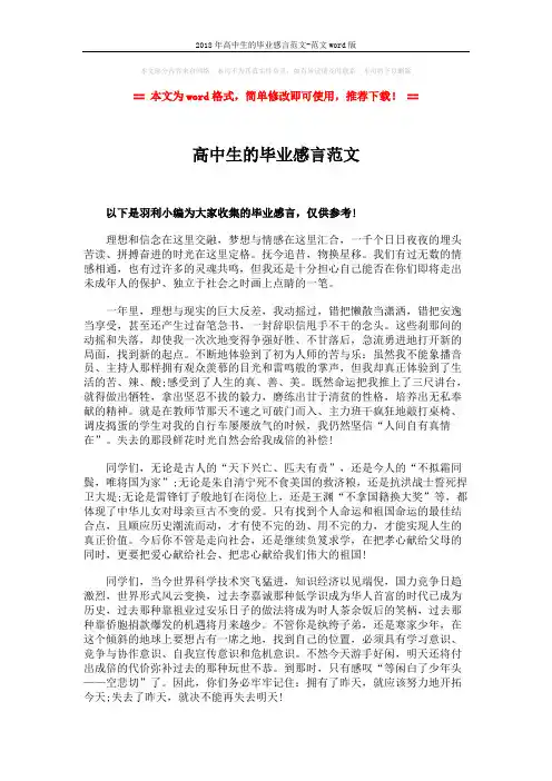 2018年高中生的毕业感言范文-范文word版 (2页)