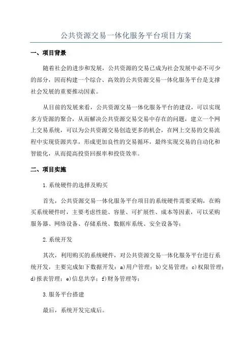 公共资源交易一体化服务平台项目方案