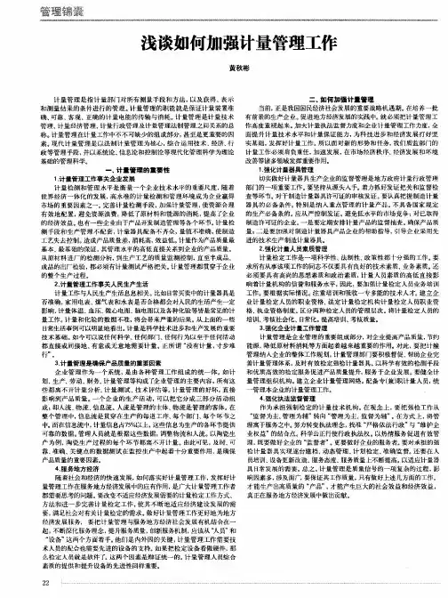 浅谈如何加强计量管理工作