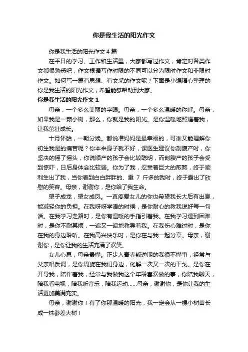 你是我生活的阳光作文4篇