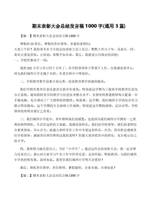 期末表彰大会总结发言稿1000字(通用3篇)