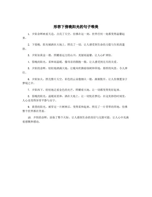 形容下傍晚阳光的句子唯美
