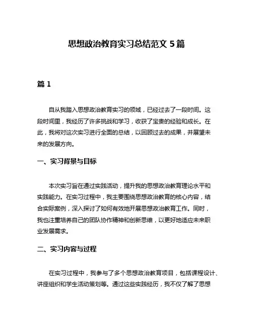 思想政治教育实习总结范文5篇