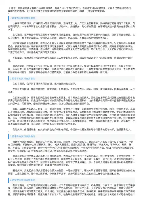 药学专业实习自我鉴定【6篇】