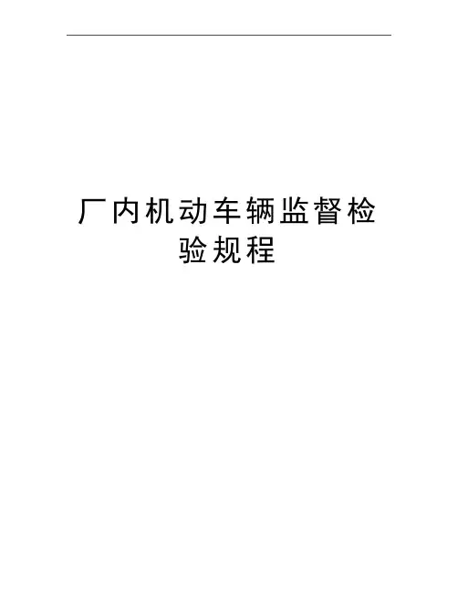 最新厂内机动车辆监督检验规程