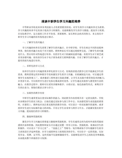 浅谈中职学生学习兴趣的培养
